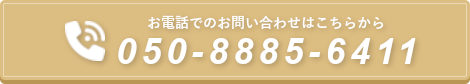 お電話でのお問い合わせはこちら